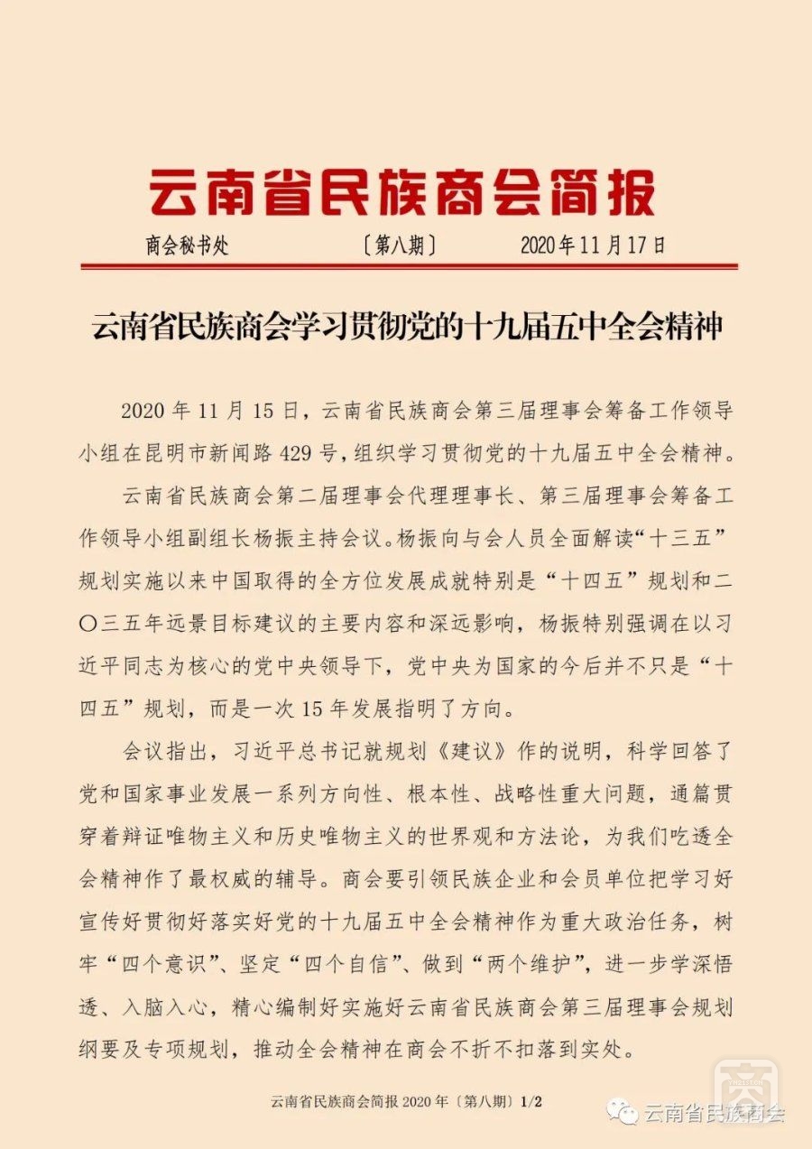 云南省民族商會(huì)簡(jiǎn)報(bào)2020年〔第八期〕（1）2020.11.17.jpg